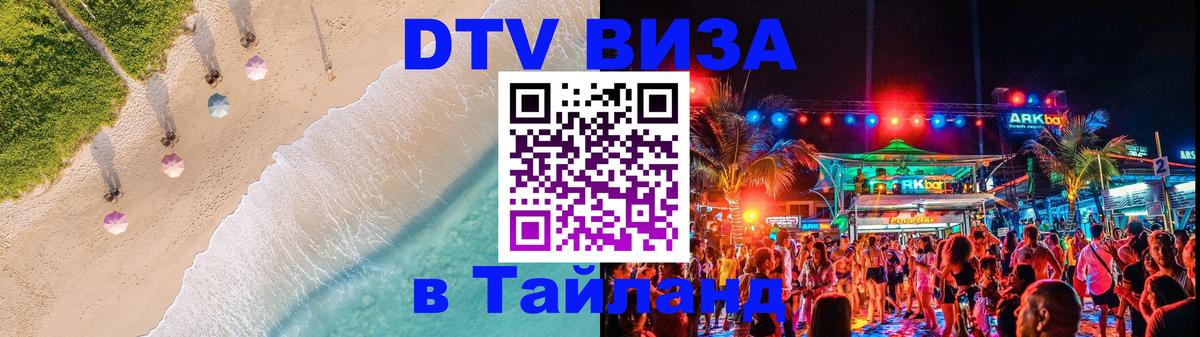 Сколько стоит виза DTV в Тайланд 