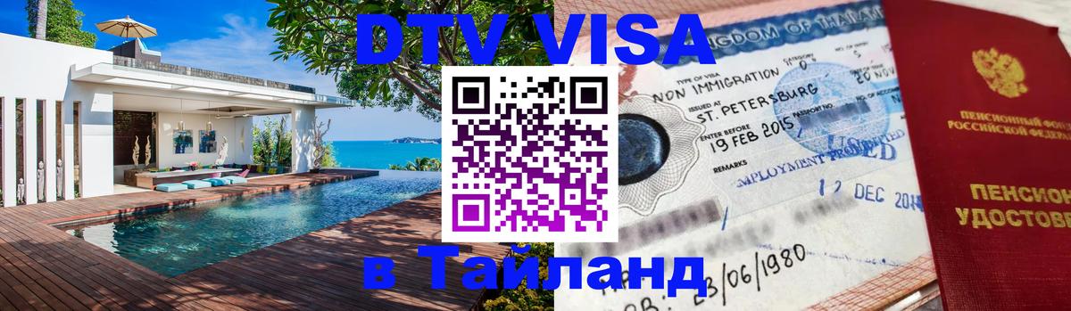 Стоимость и условия DTV визы — оформление в Таиланд под ключ - Нижневартовск  04.10.2025 