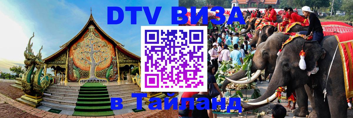 Купить DTV визу в Таиланд 